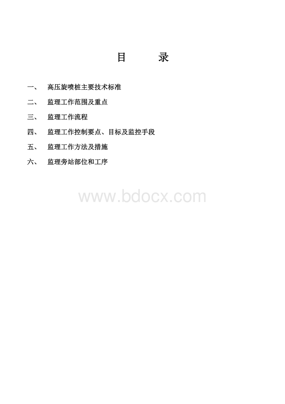 高压旋喷桩监理实施细则(通用).doc_第2页