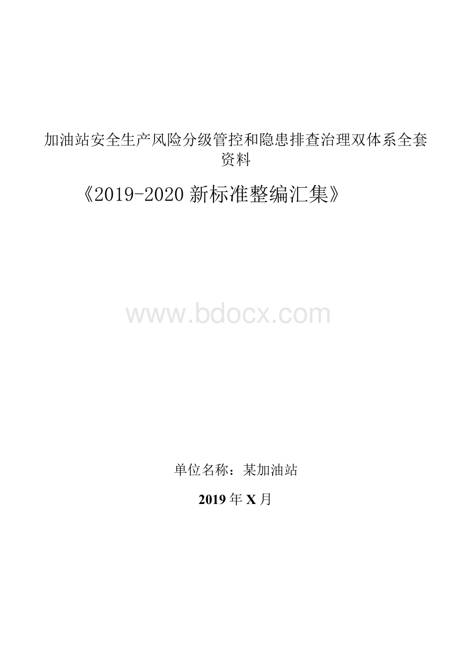 加油站安全风险分级管控和隐患排查治理双体系方案全套资料(2019-2020新标准完整版)Word格式文档下载.docx