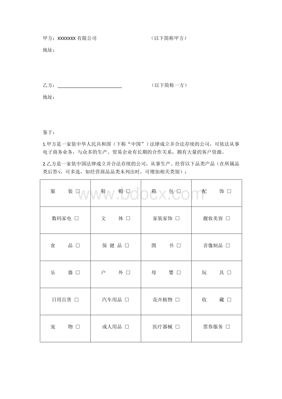 网络商城招商协议Word文档格式.docx_第1页