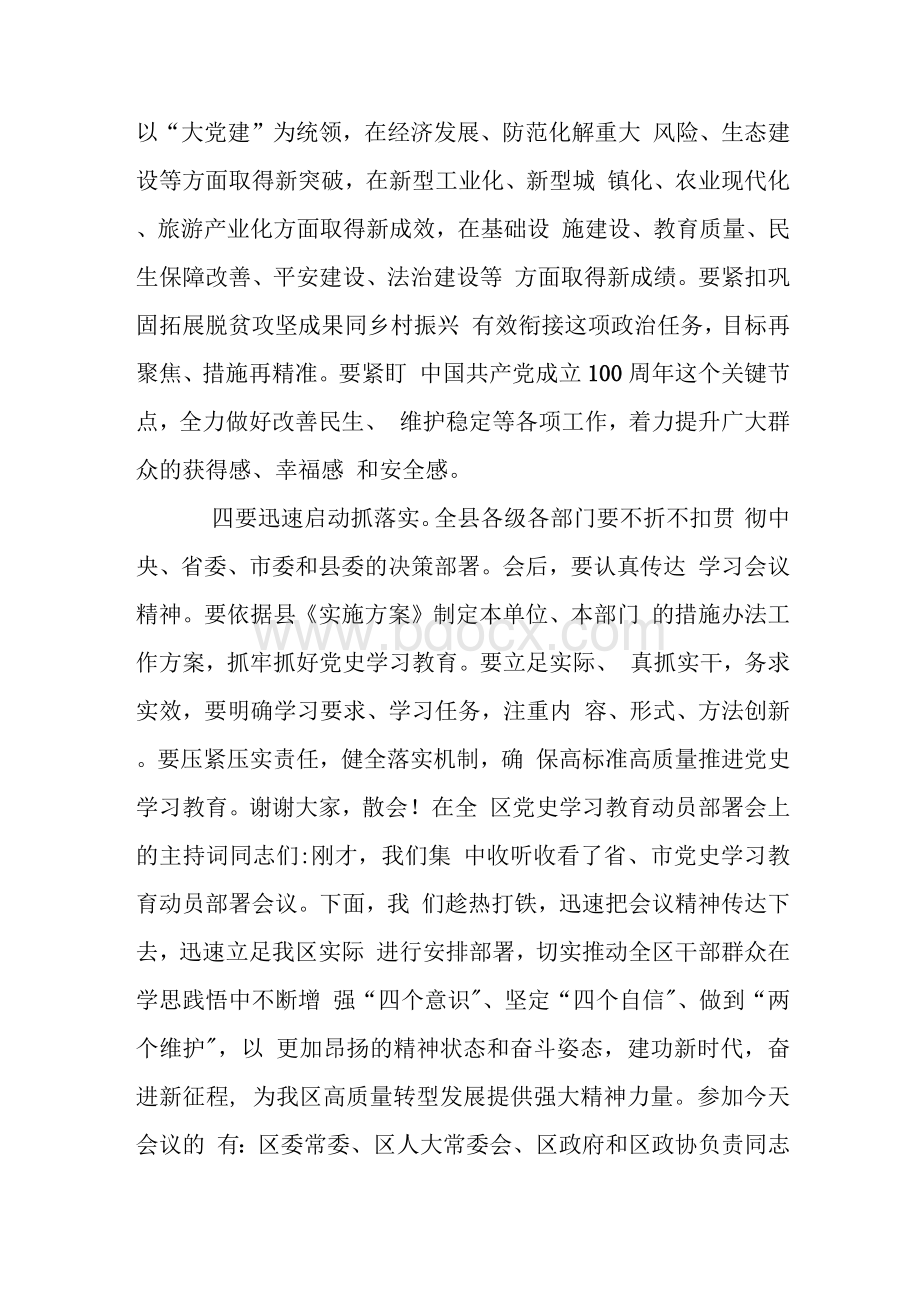 在全区党史学习教育动员部署会上的主持词（范文）Word格式文档下载.docx_第3页