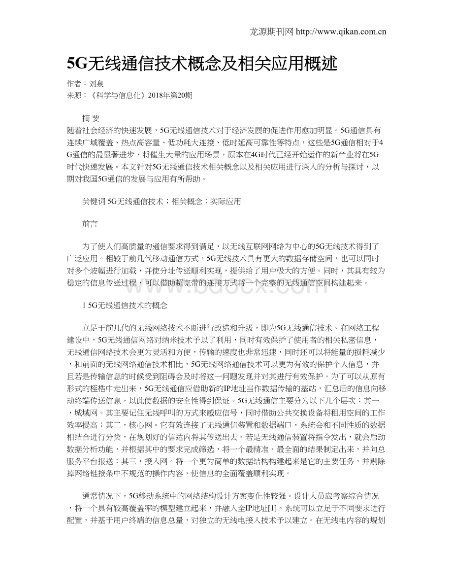 5G无线通信技术概念及相关应用概述Word格式.doc