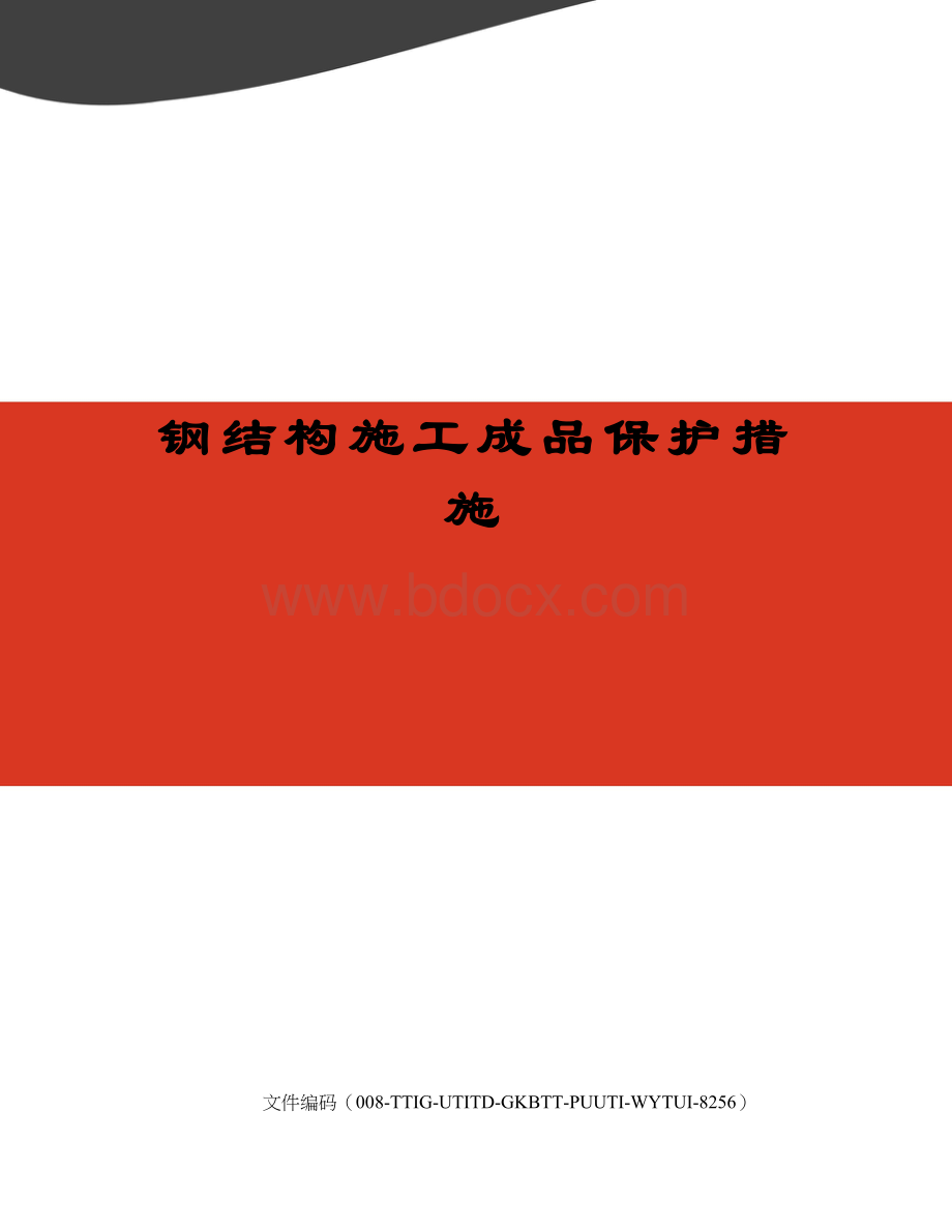 钢结构施工成品保护措施Word格式.docx_第1页