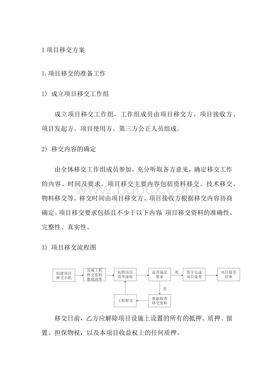 项目移交方案Word格式文档下载.docx_第1页