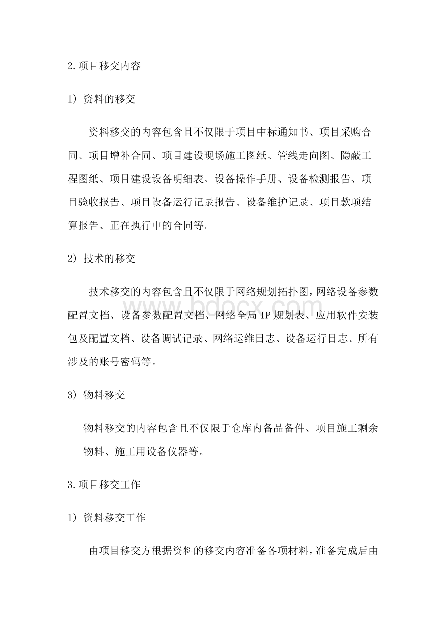 项目移交方案Word格式文档下载.docx_第2页