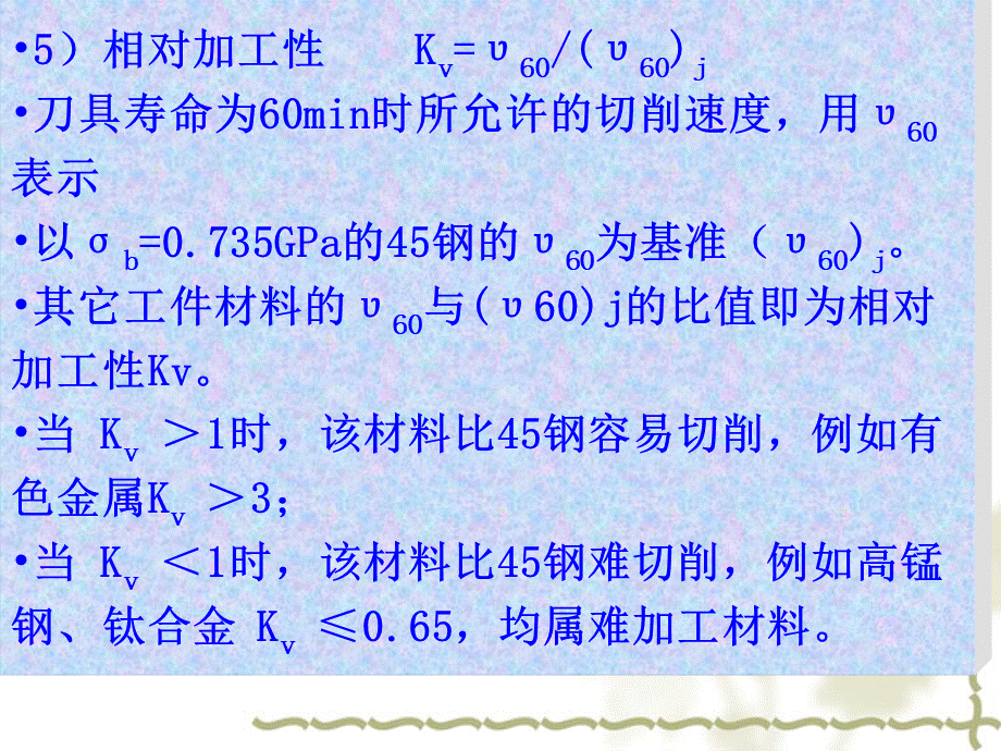 金属切削原理与机床第三版课件教学课件ppt作者胡黄卿主编第四章工件材料的切削加工性优质PPT.ppt_第3页