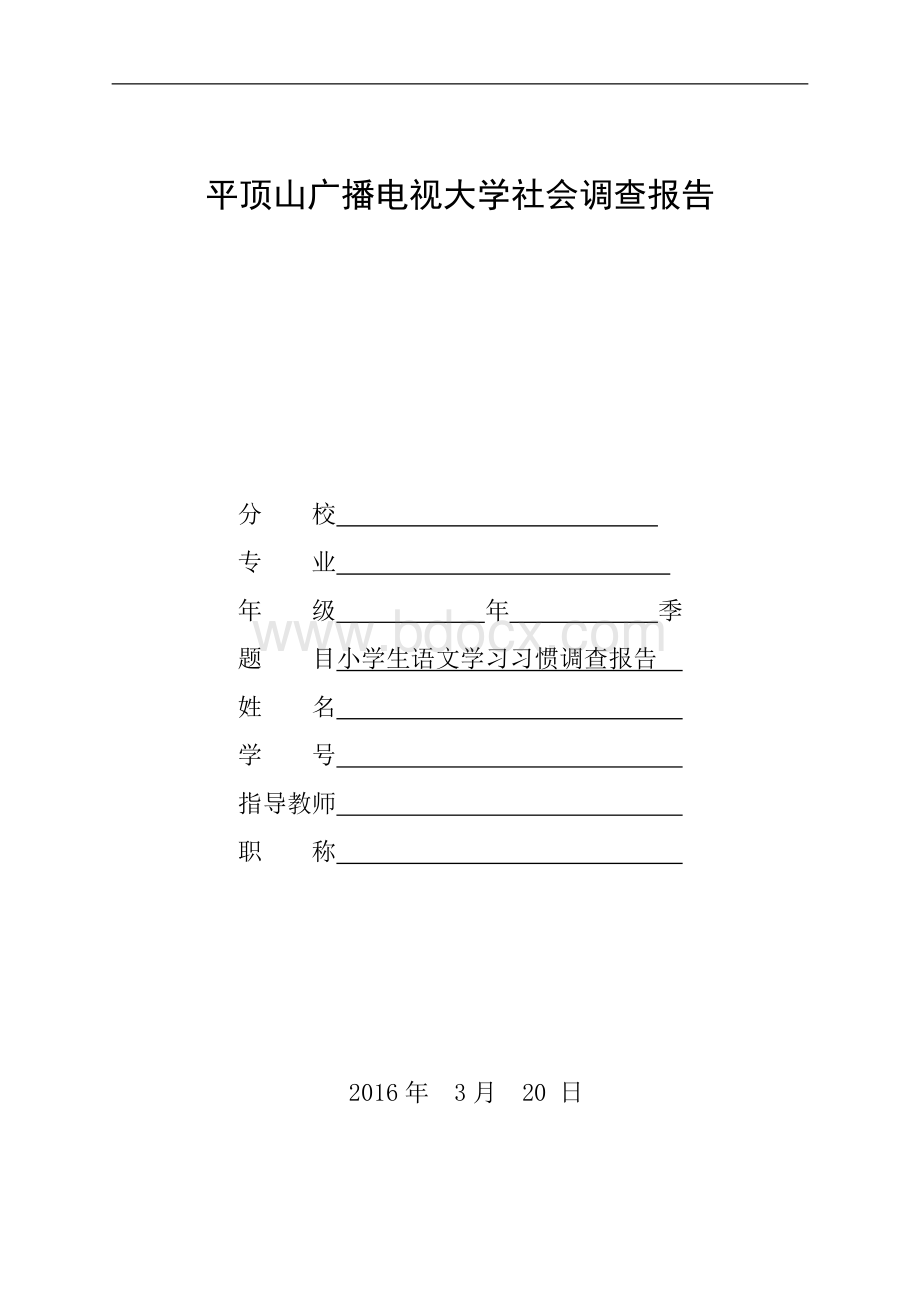 电大汉语言文学专业社会调查报告小学生语文学习习惯调查报告.doc