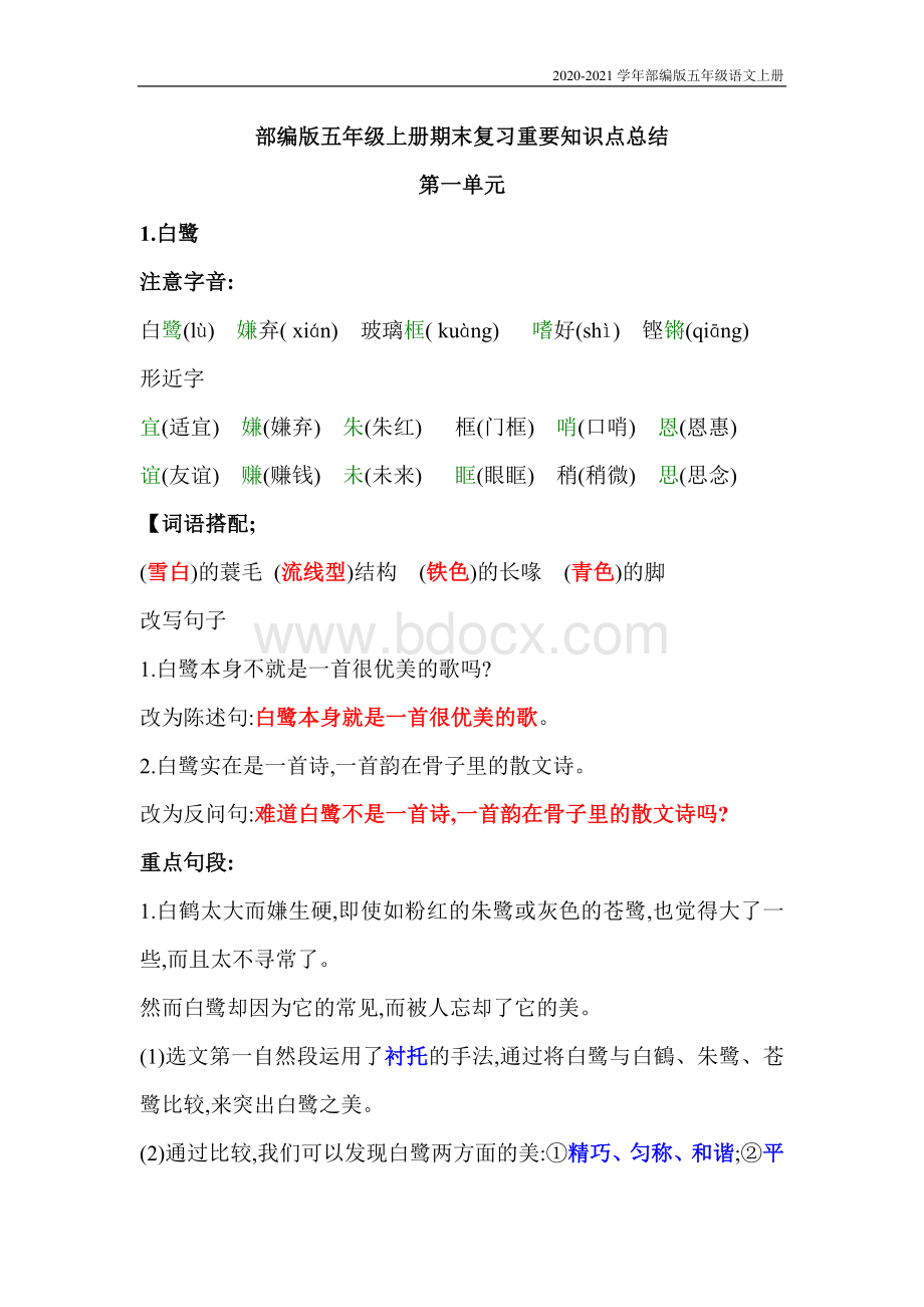 部编版语文五年级上册复习完整版Word格式.doc_第1页