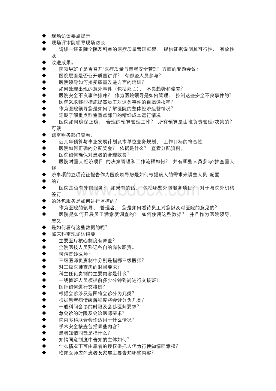 等级医院评审访谈内容行政访谈.docx_第1页