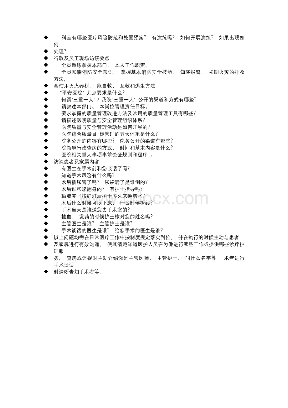 等级医院评审访谈内容行政访谈.docx_第3页