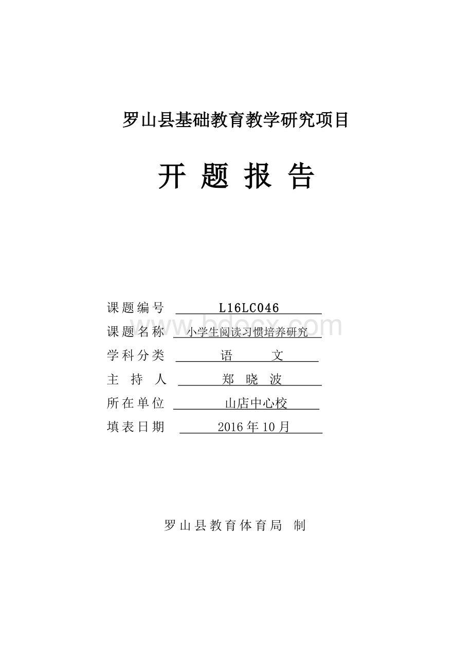 小学语文课题研究《小学生阅读习惯培养研究》开题报告Word格式文档下载.doc_第1页