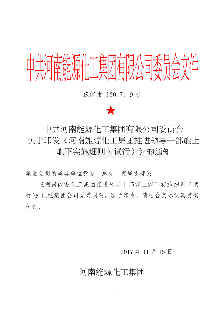 推进领导干部能上能下实施细则(试行)Word文档格式.docx