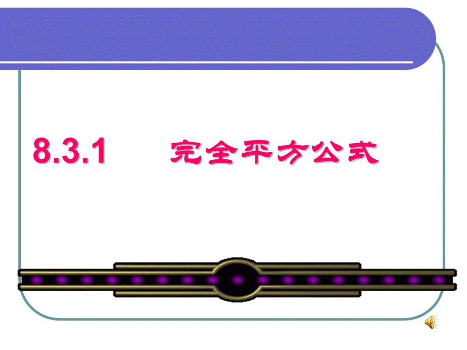 8.3完全平方公式公开课课件.ppt_第1页