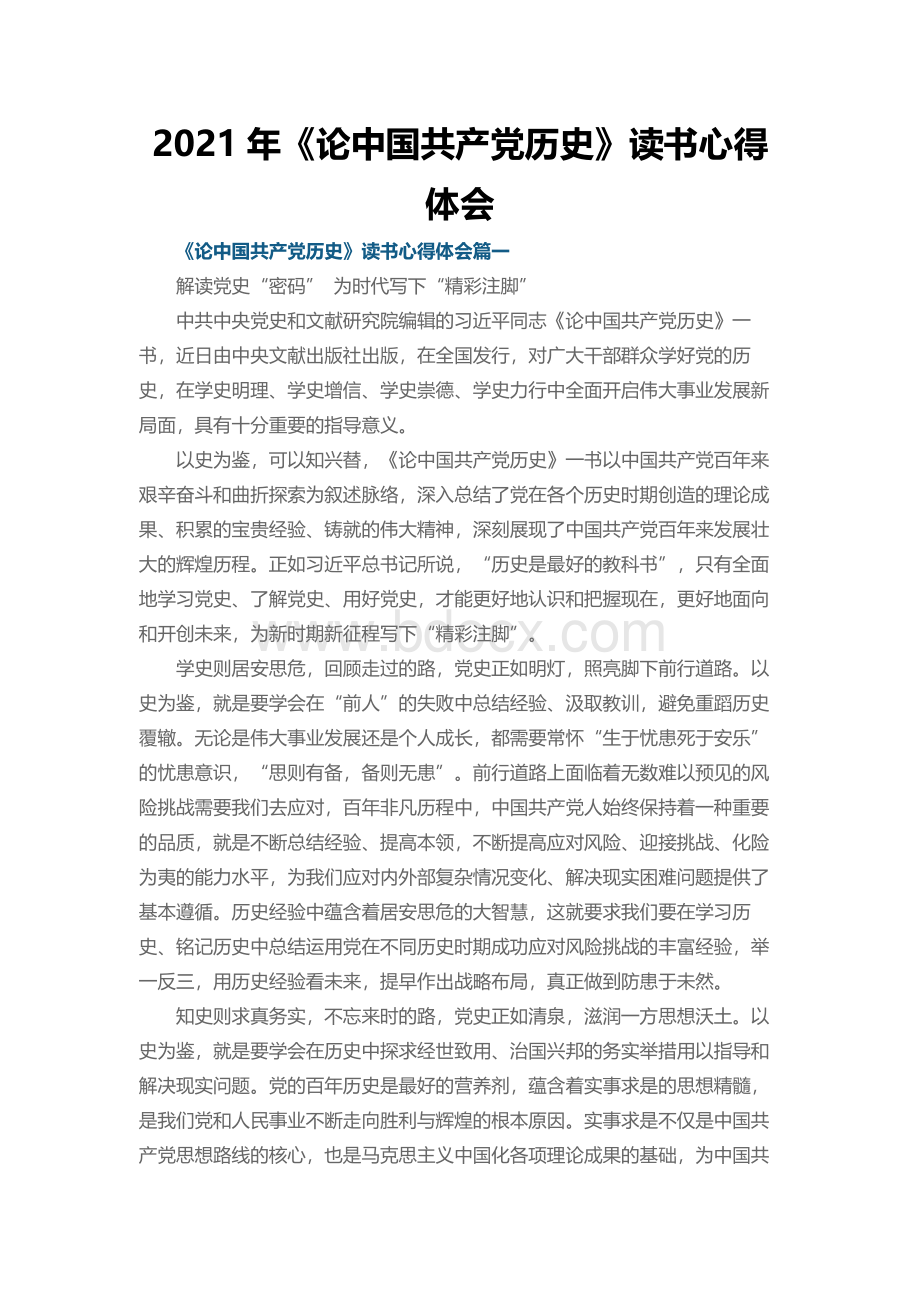 《论中国共产党历史》读书心得体会Word文档格式.docx