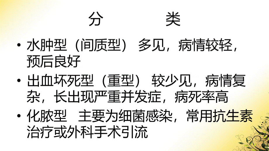 急性胰腺炎的急救与护理PPT推荐.ppt_第3页