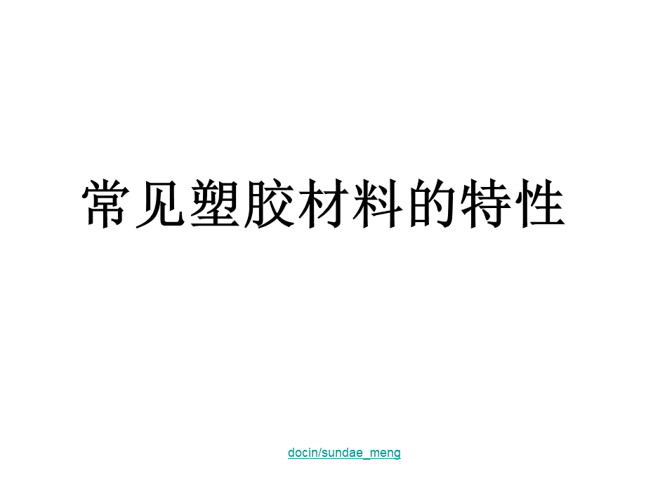 常见塑胶材料的特性ppt优质PPT.ppt