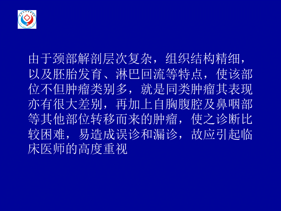 颈部各分区常见肿块的鉴别诊断-影像FTP.ppt_第2页