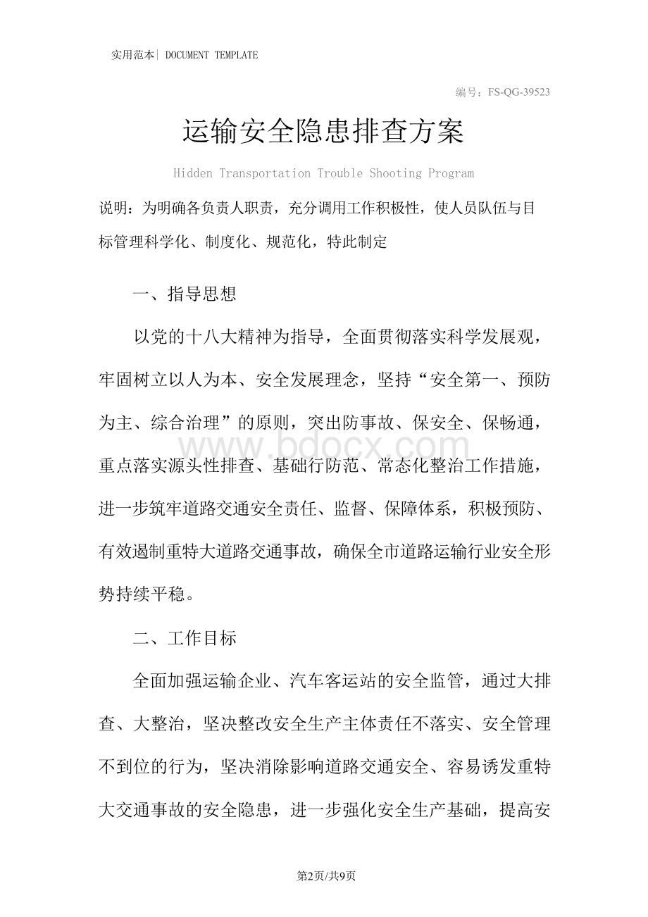 运输安全隐患排查方案范本.docx_第2页