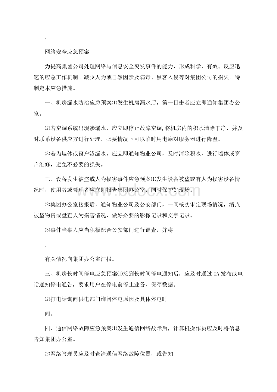 网络安全应急预案最新版本文档格式.docx