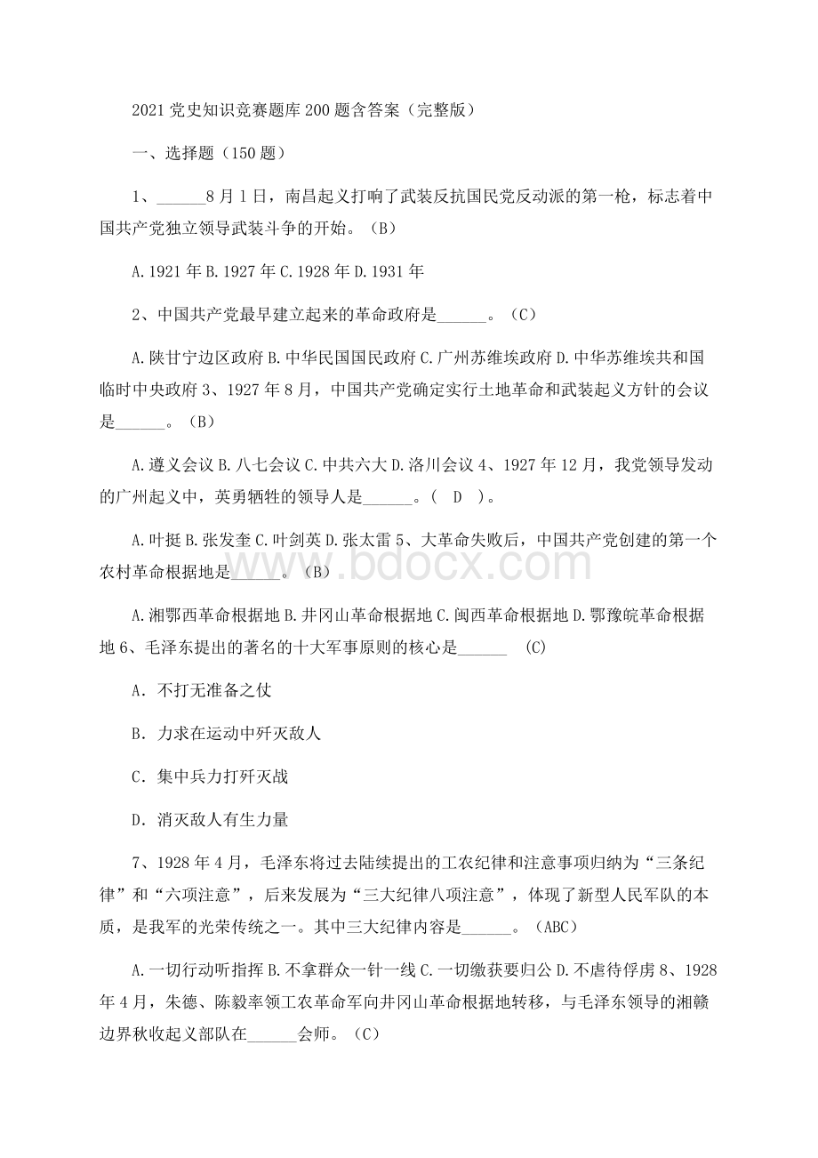 党史知识竞赛题库题含答案（完整版）.docx