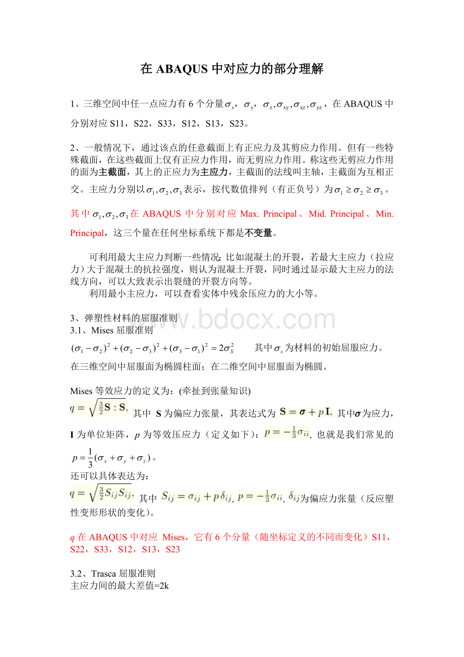 Abaqus中应力应变的理解Word文件下载.doc