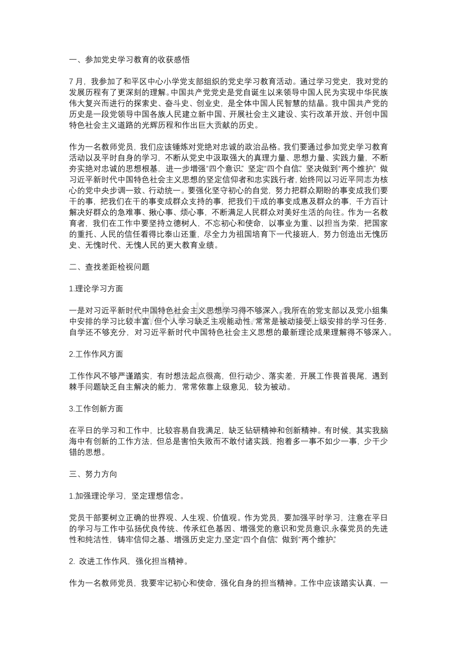 党史学习教育专题组织生活会发言提纲范文.docx