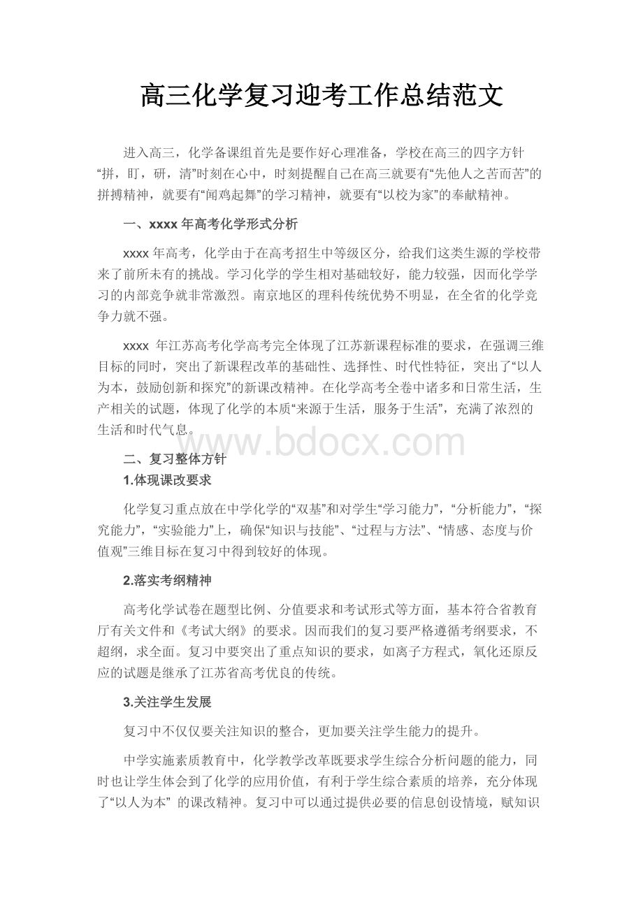 高三化学复习迎考工作总结范文.docx_第1页