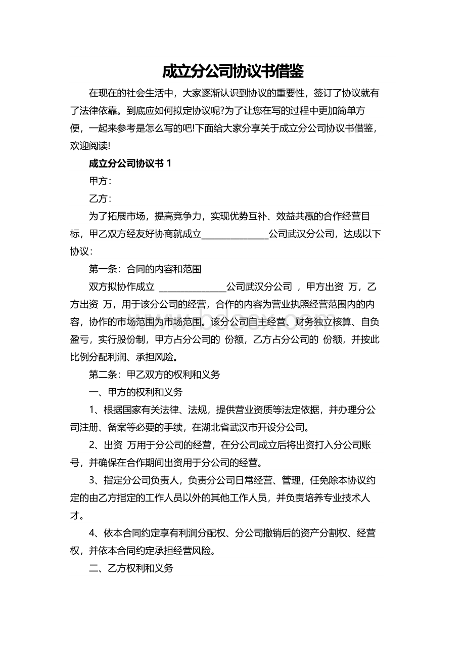 成立分公司协议书借鉴Word格式.docx_第1页