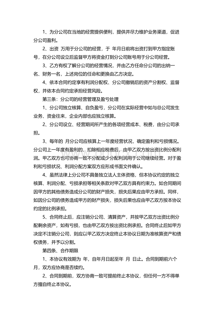 成立分公司协议书借鉴Word格式.docx_第2页