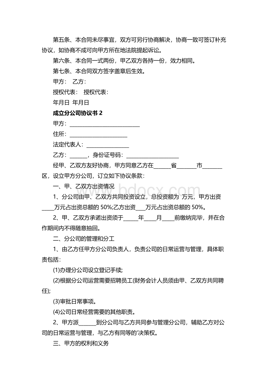 成立分公司协议书借鉴Word格式.docx_第3页