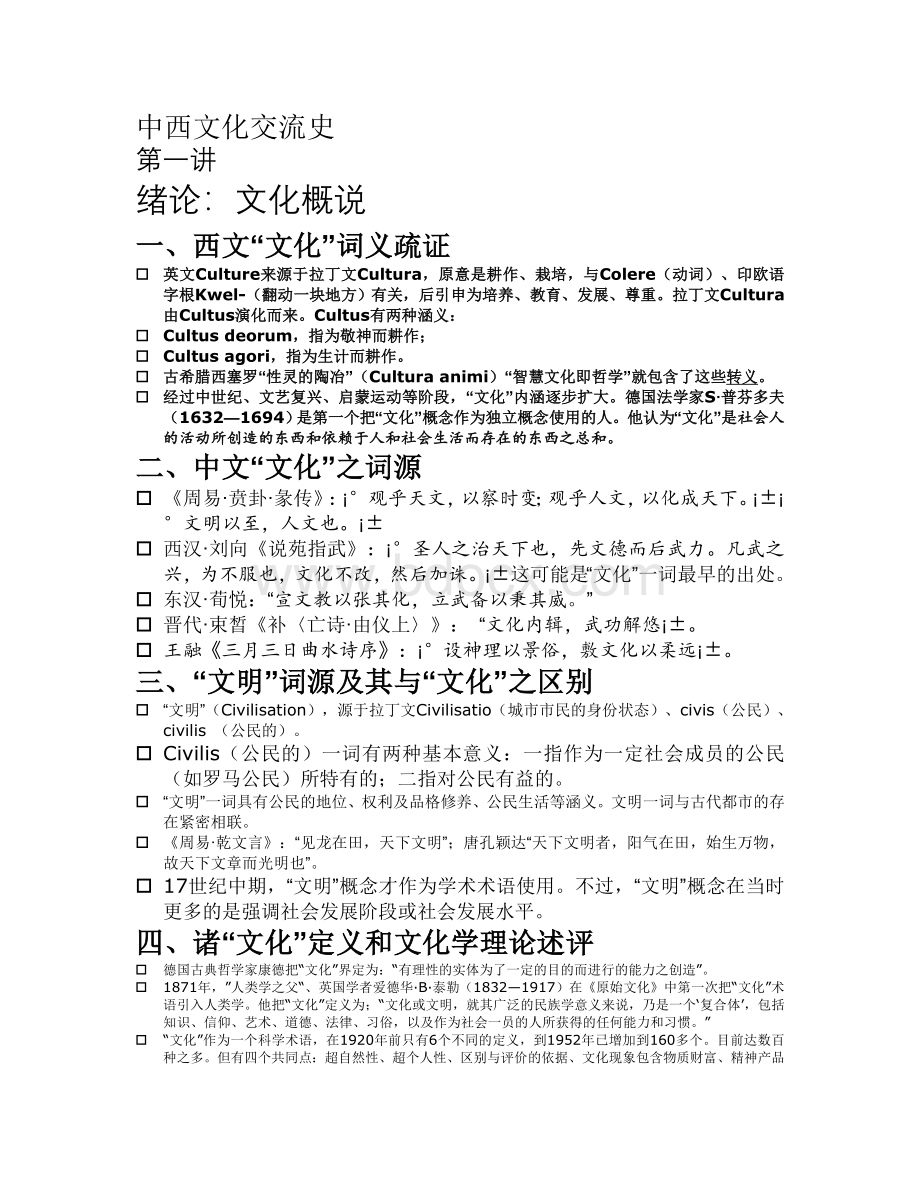 中西文化交流史Word文件下载.doc_第1页