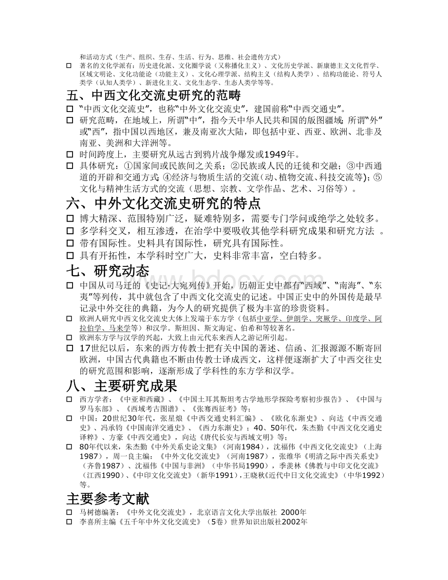 中西文化交流史.doc_第2页