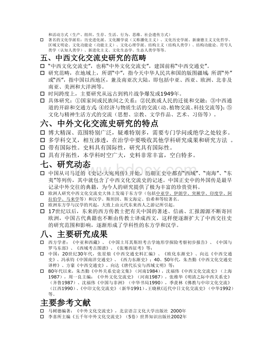 中西文化交流史Word文件下载.doc_第2页