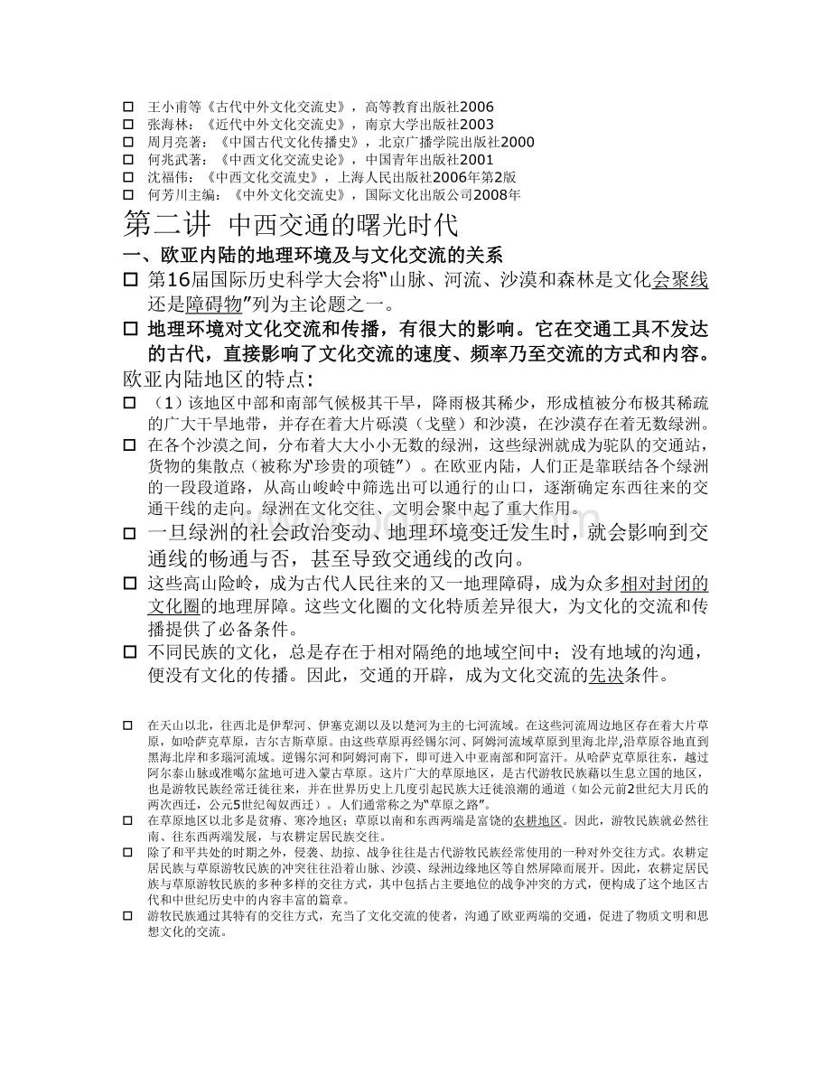 中西文化交流史Word文件下载.doc_第3页