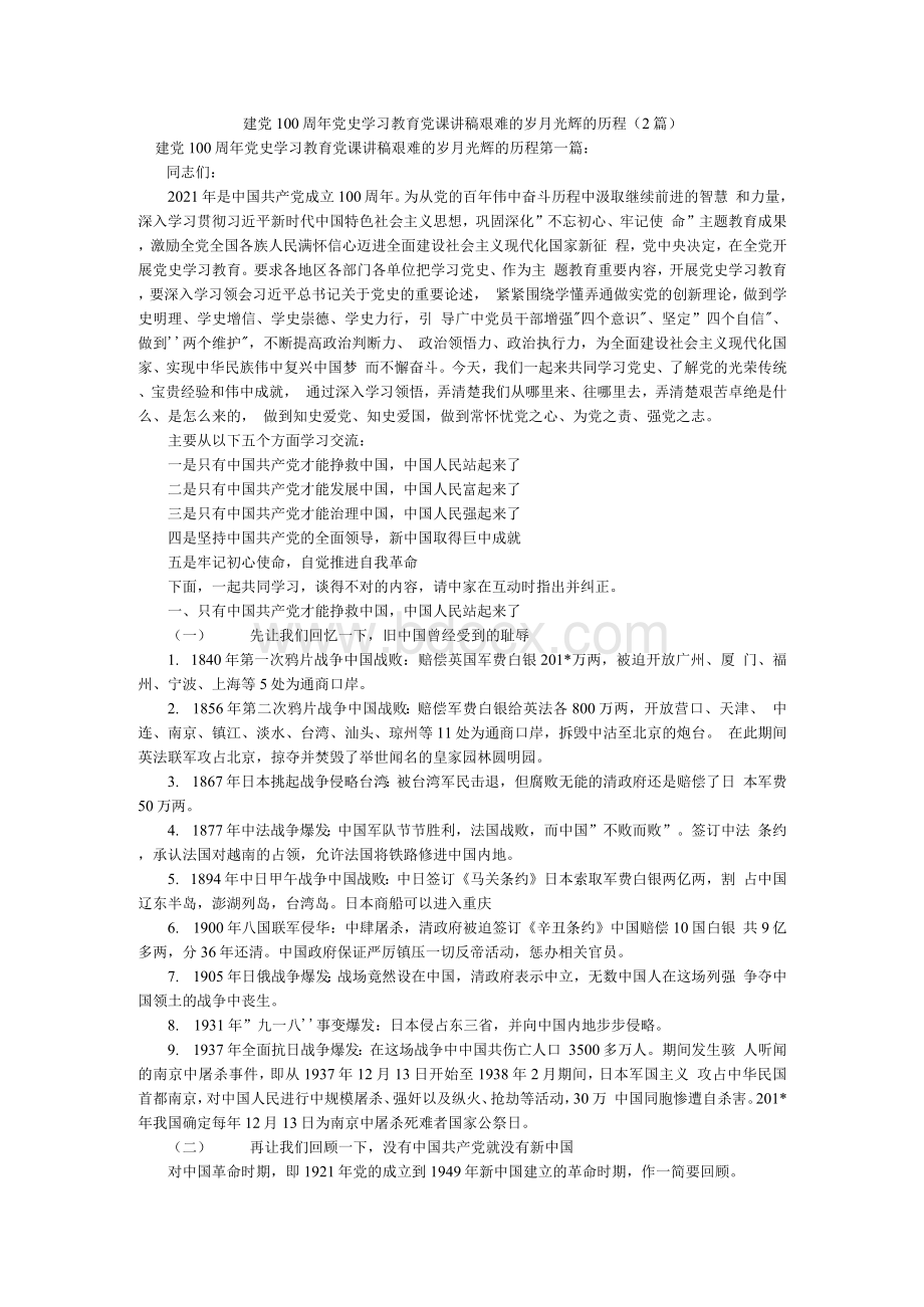 建党100周年党史学习教育党课讲稿 艰难的岁月 光辉的历程（2篇）Word下载.docx_第1页