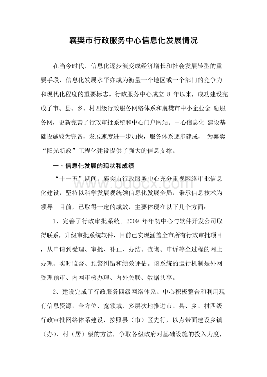 襄樊市行政服务中心信息化发展情况报告Word文件下载.docx