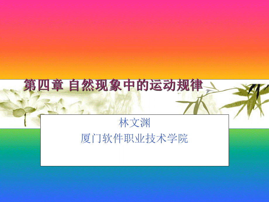 第四章-自然现象中的运动规律.ppt