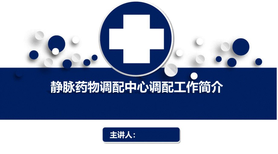 静脉药物调配中心PIVAS静脉用药配置中心静脉药物配置中心静配中心调配工作简介培训课件.pptx