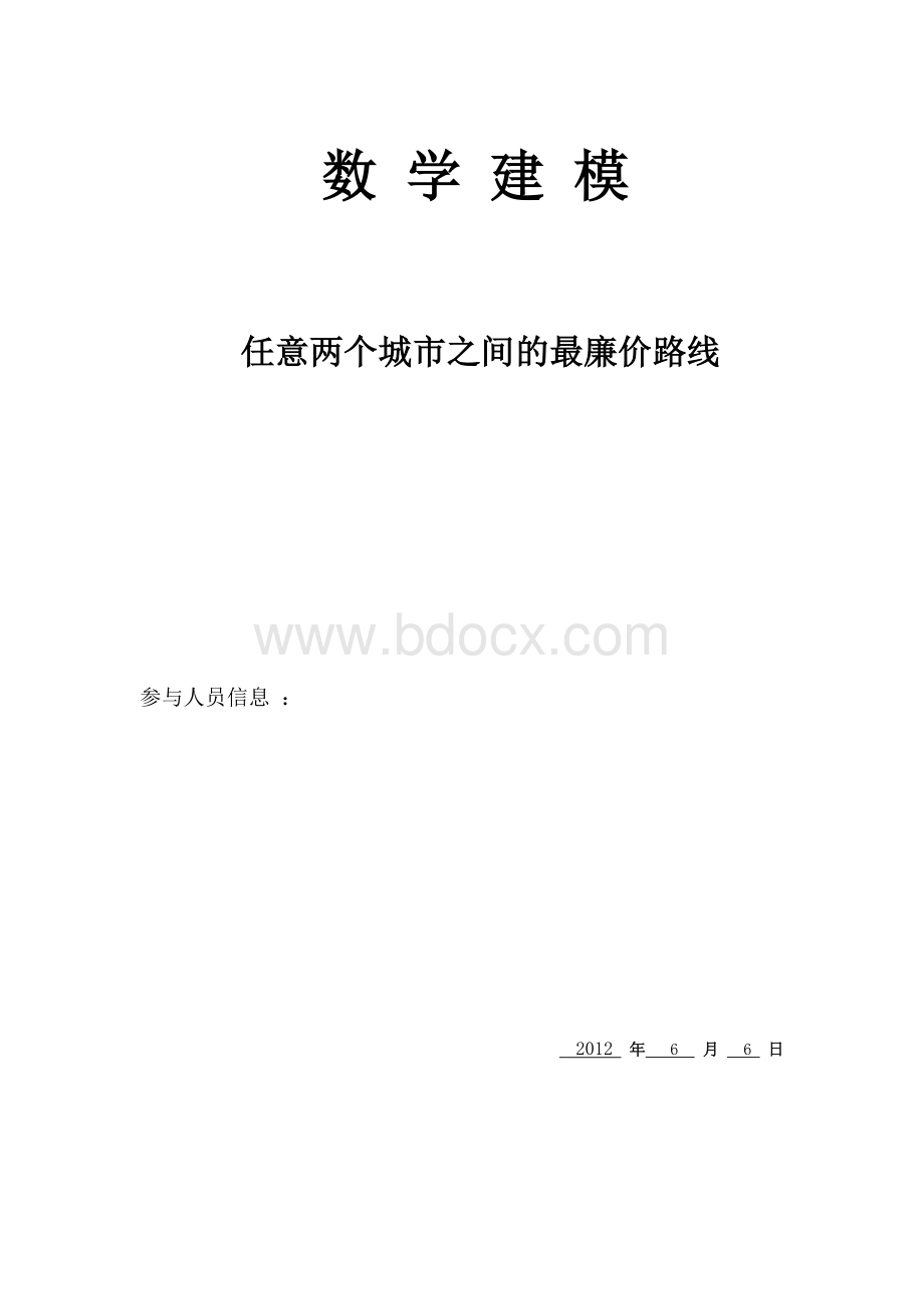 数学建模第二次作业(3)Word格式文档下载.doc_第1页