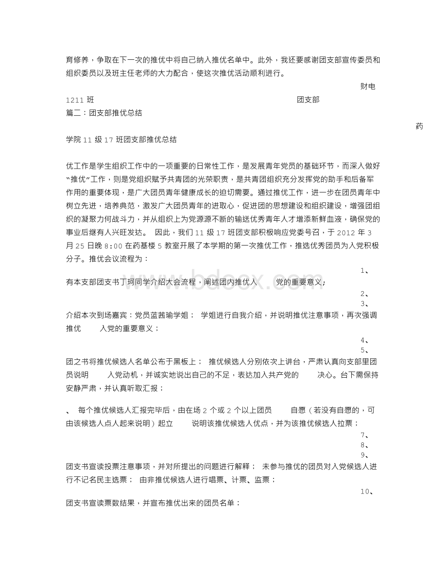 团支部推优活动总结Word格式.doc_第2页