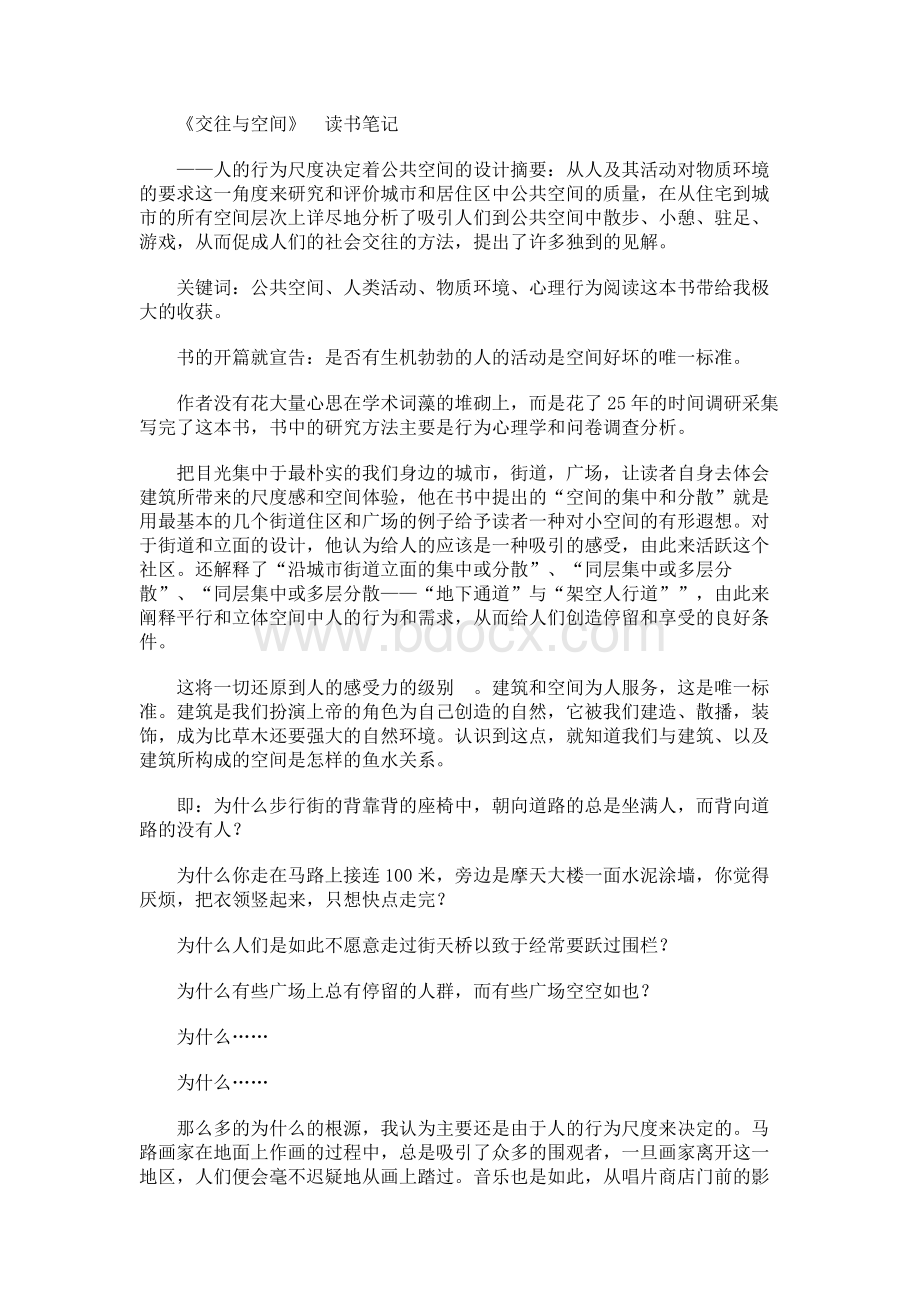 《交往与空间》读书笔记Word格式文档下载.docx_第1页