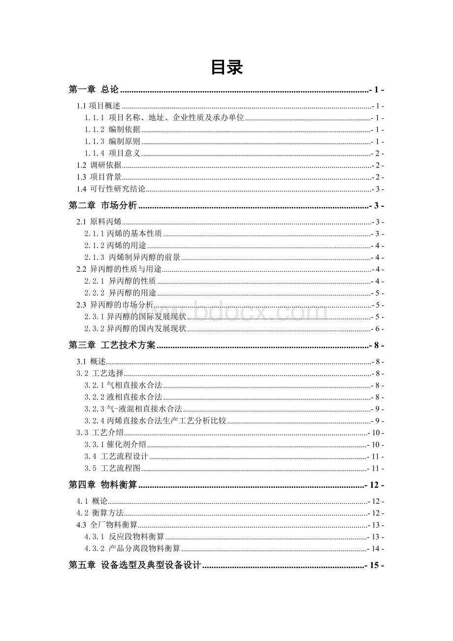 新建年产10万吨98%异丙醇项目可行性研究报告Word文档格式.doc_第1页