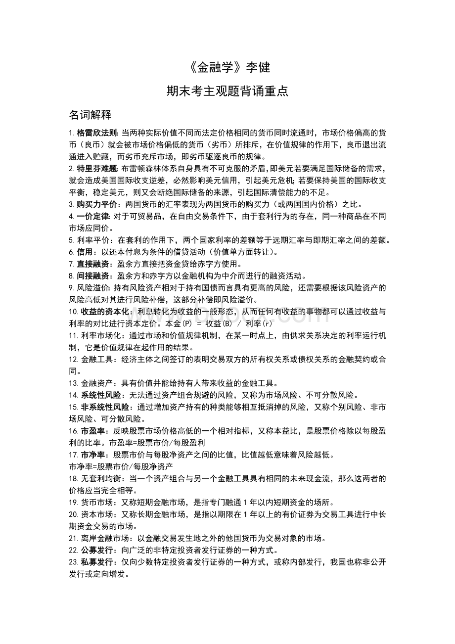 《金融学》李健-期末考主观题背诵重点文档格式.docx