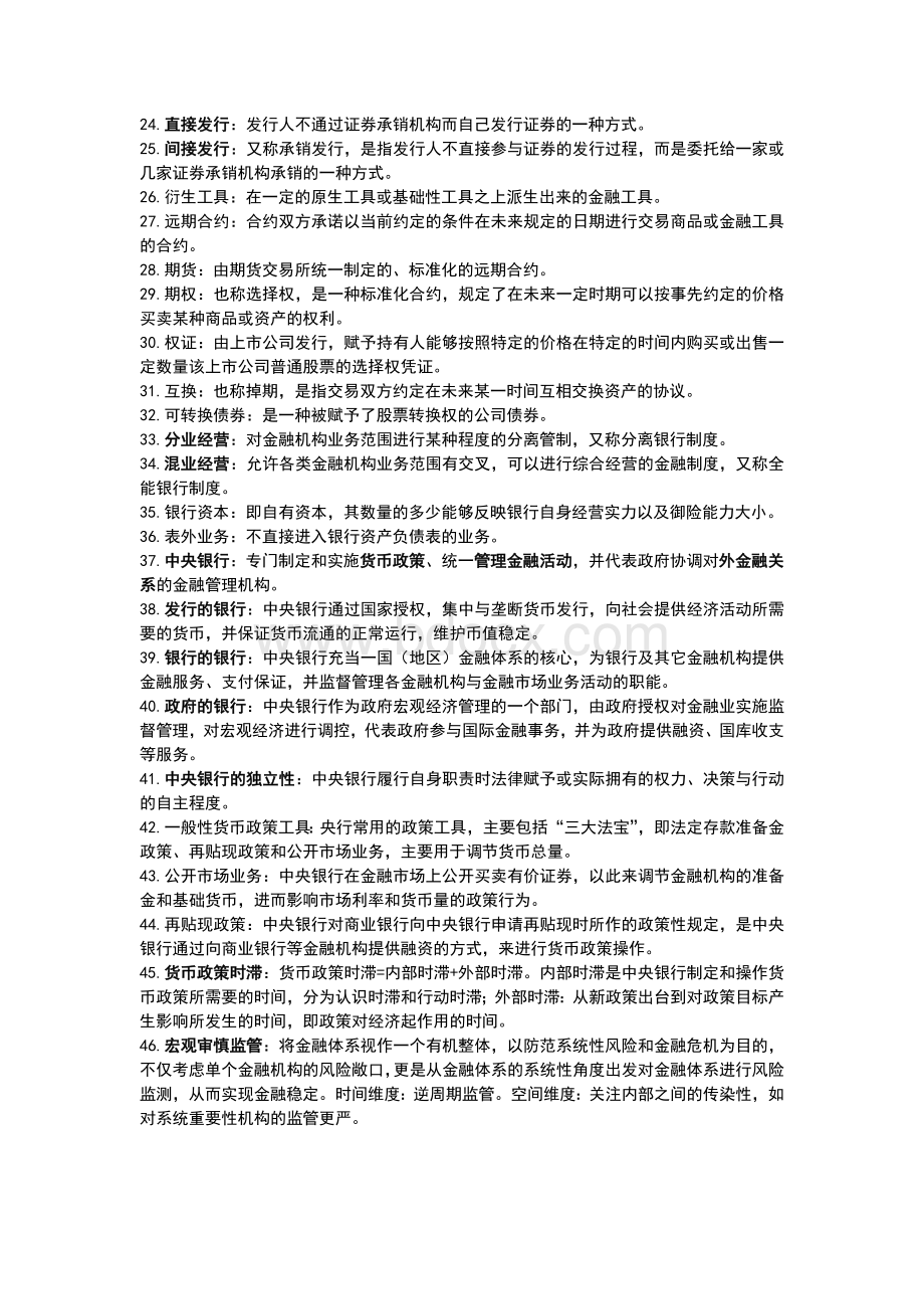 《金融学》李健-期末考主观题背诵重点文档格式.docx_第2页