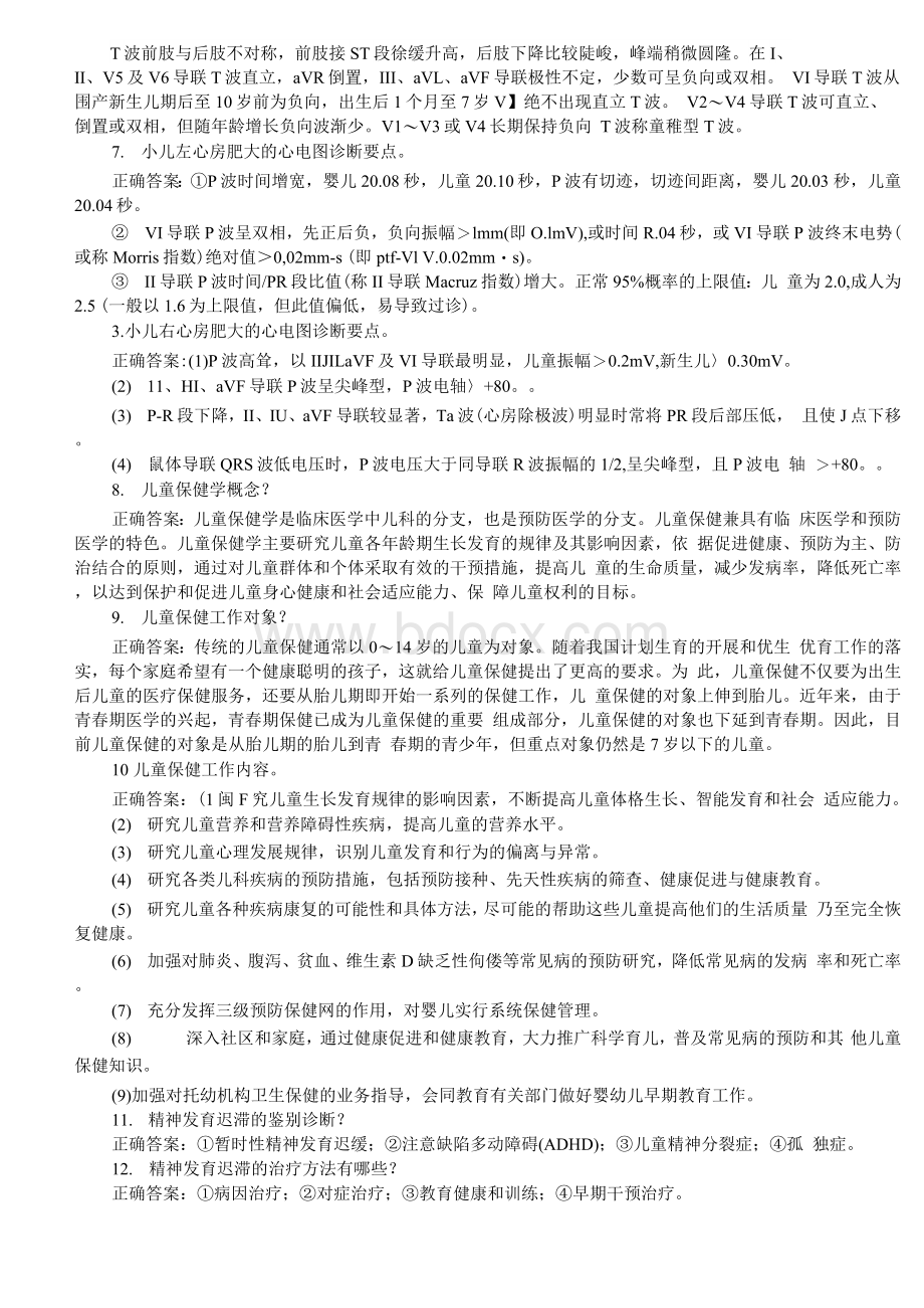 医学三基考试（儿科）问答题及答案（一）Word文档下载推荐.docx_第2页