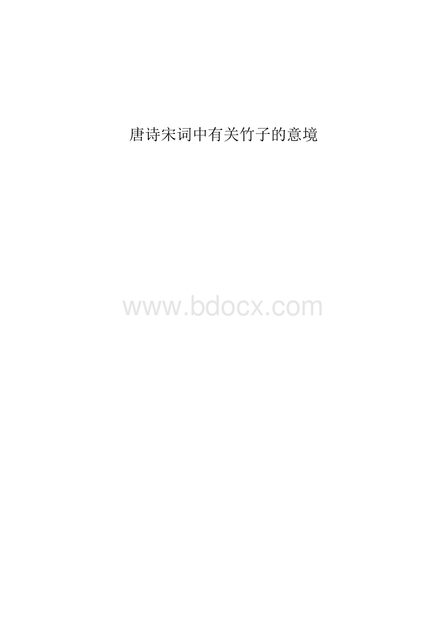 唐诗宋词中有关竹子的意境.docx_第1页