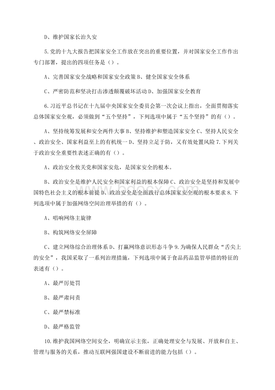 国家安全知识竞赛答题及答案Word文档下载推荐.docx_第2页