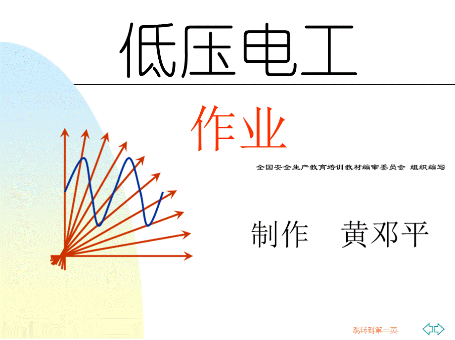 第十章 电气防火防爆.pptx