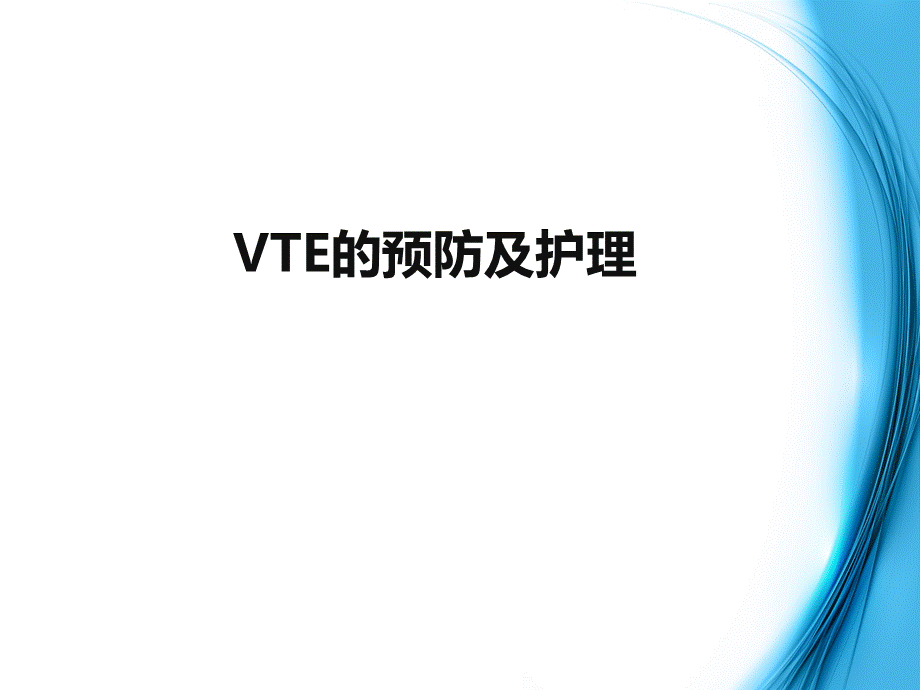 VTE的预防及护理..ppt