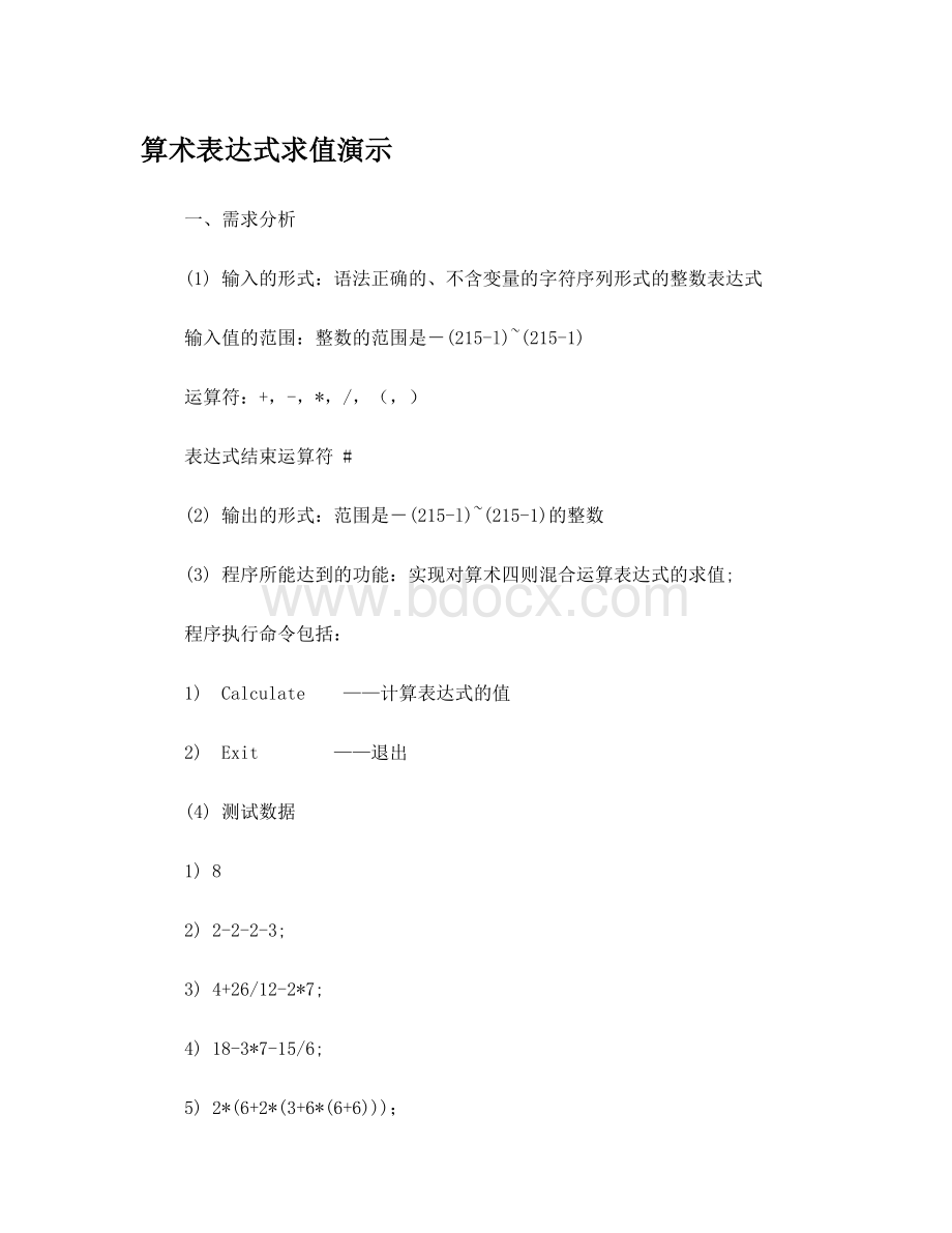 算术表达式求值Word文档格式.doc_第1页