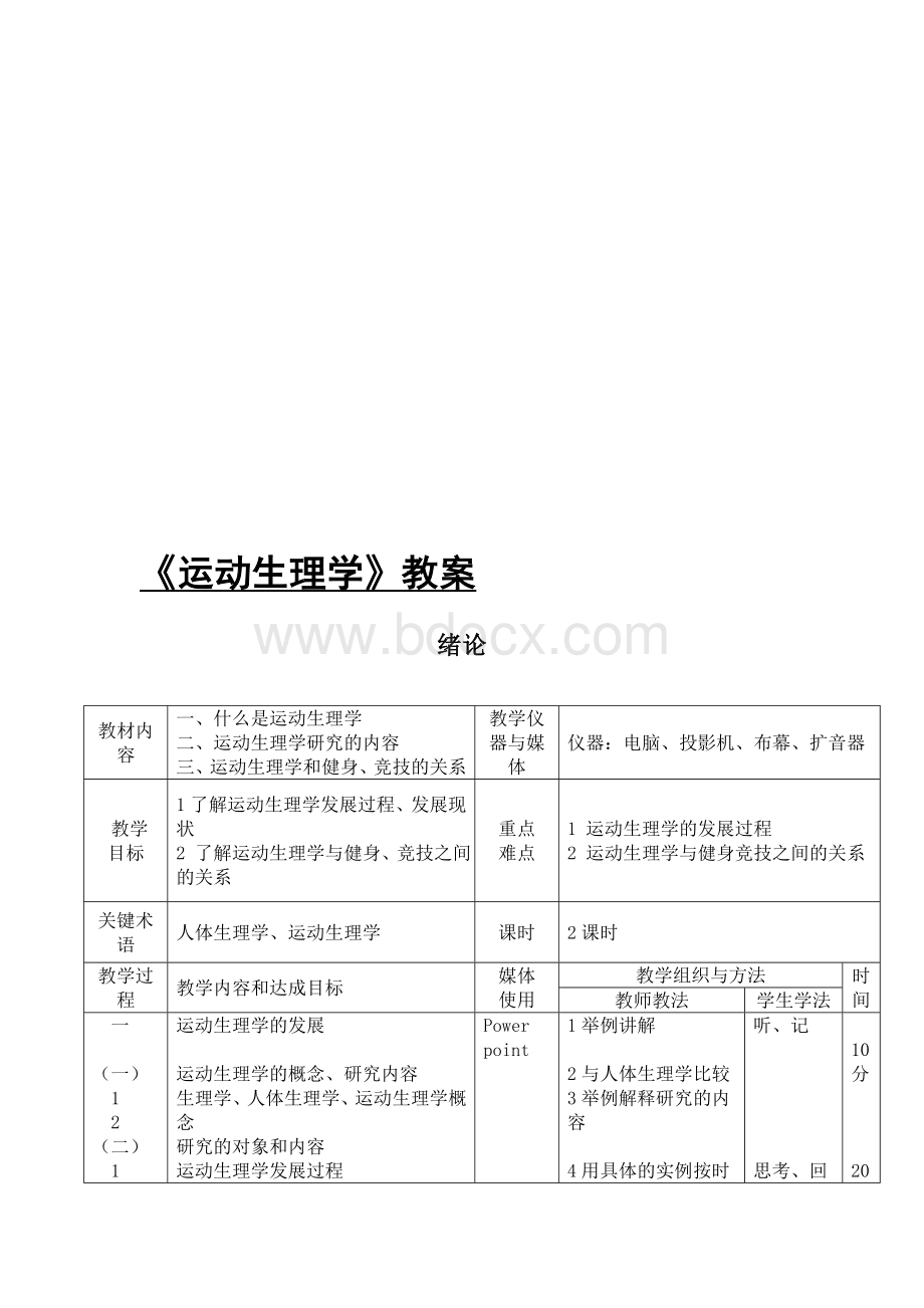 《运动生理学》教案Word格式.doc